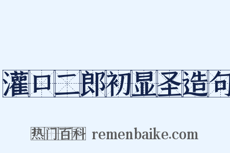 灌口二郎初显圣造句是什么意思的图片